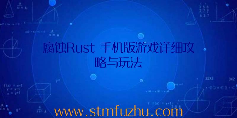 腐蚀Rust